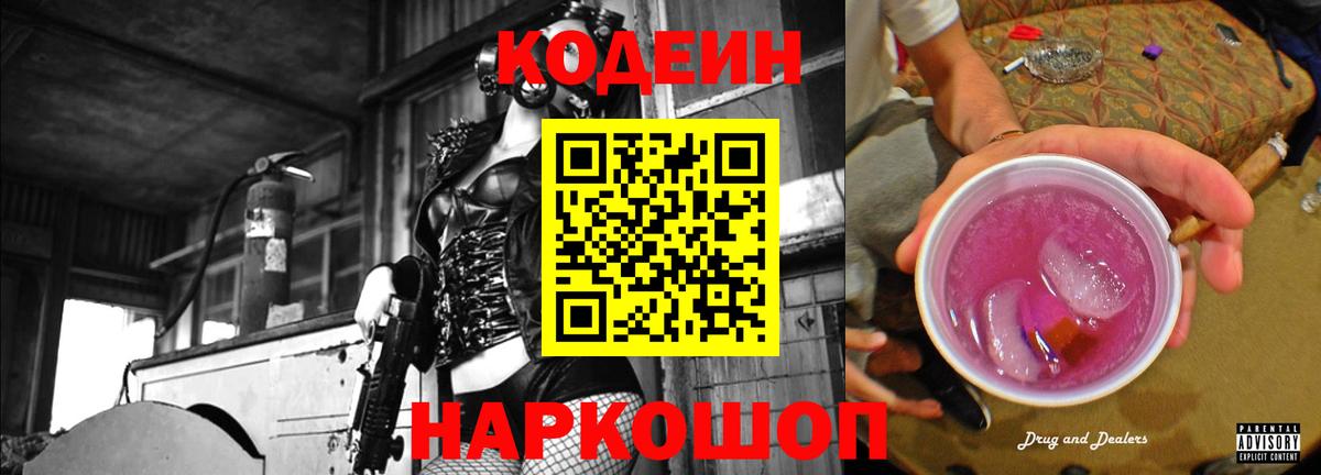 Codein Purple Drank  Кодеиновый сироп Lean напиток Lean (лин)  Вход с VPN  Зеленогорск 