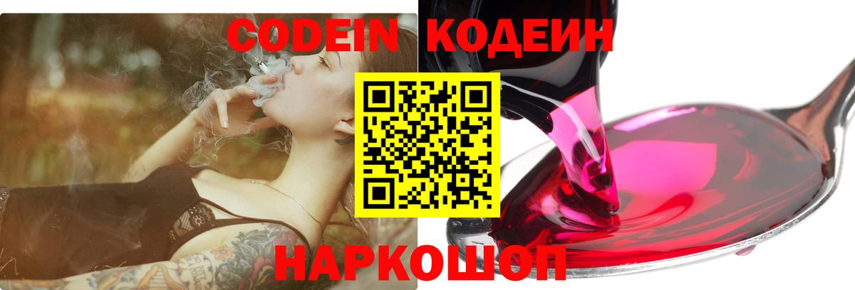 Кодеин Purple Drank Зеленогорск
